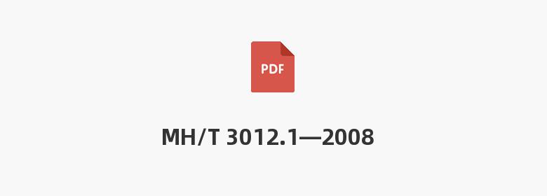 MH/T 3012.1—2008